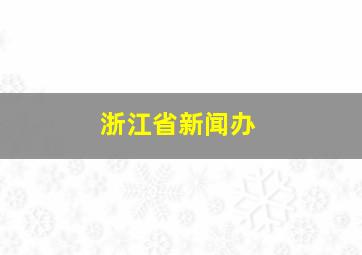 浙江省新闻办