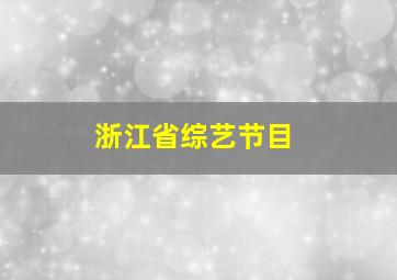 浙江省综艺节目