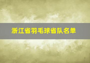 浙江省羽毛球省队名单