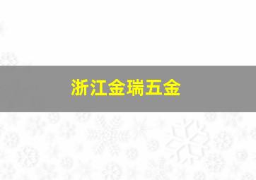 浙江金瑞五金