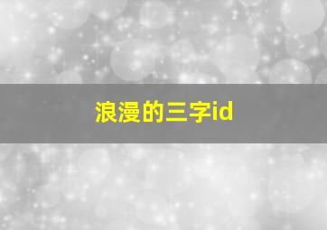 浪漫的三字id