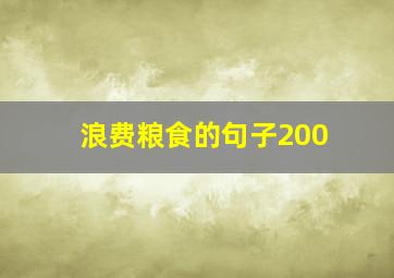 浪费粮食的句子200