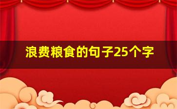 浪费粮食的句子25个字