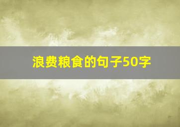 浪费粮食的句子50字