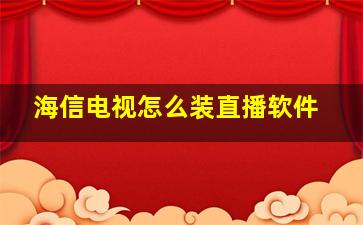 海信电视怎么装直播软件