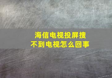 海信电视投屏搜不到电视怎么回事