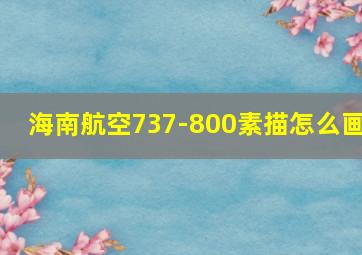 海南航空737-800素描怎么画