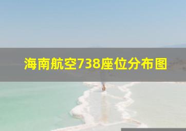 海南航空738座位分布图