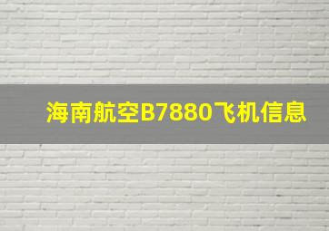 海南航空B7880飞机信息