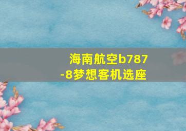 海南航空b787-8梦想客机选座