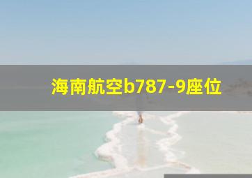 海南航空b787-9座位