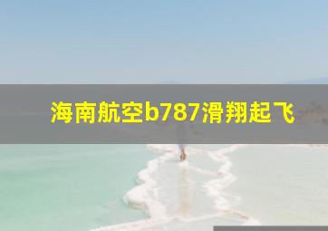 海南航空b787滑翔起飞