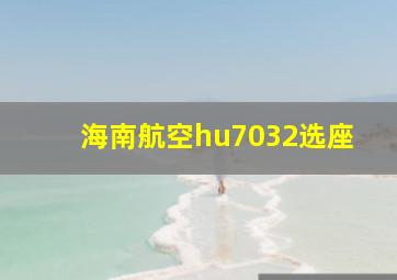 海南航空hu7032选座