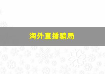 海外直播骗局