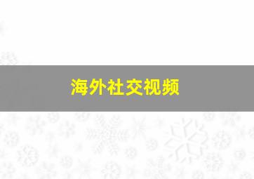 海外社交视频