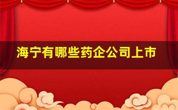 海宁有哪些药企公司上市