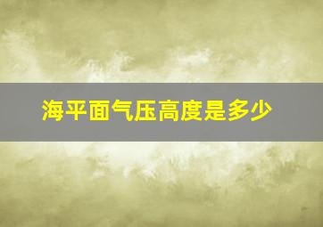 海平面气压高度是多少