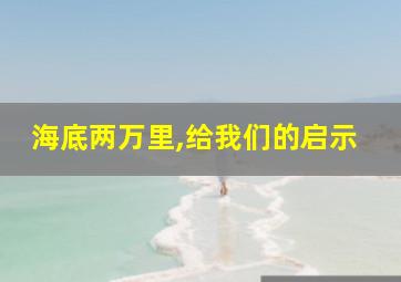 海底两万里,给我们的启示