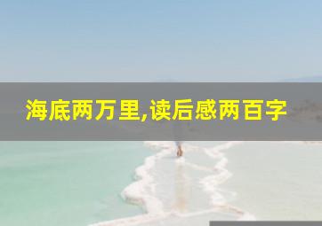 海底两万里,读后感两百字