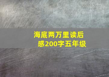 海底两万里读后感200字五年级