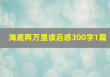 海底两万里读后感300字1篇