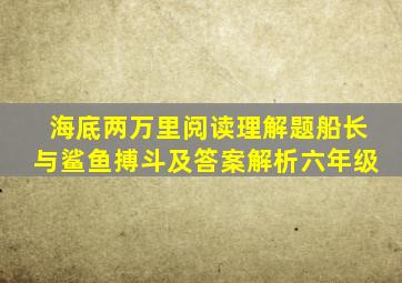 海底两万里阅读理解题船长与鲨鱼搏斗及答案解析六年级