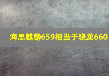 海思麒麟659相当于骁龙660