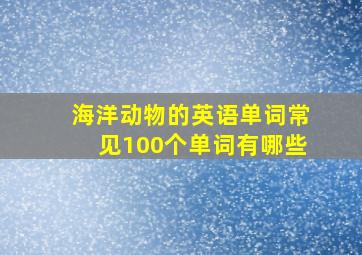 海洋动物的英语单词常见100个单词有哪些