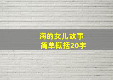 海的女儿故事简单概括20字