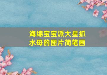 海绵宝宝派大星抓水母的图片简笔画