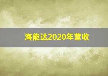 海能达2020年营收