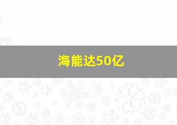 海能达50亿