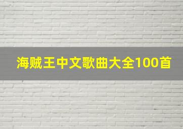 海贼王中文歌曲大全100首