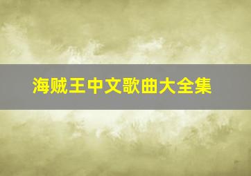 海贼王中文歌曲大全集