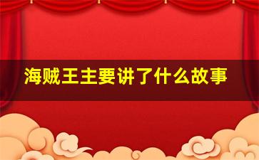 海贼王主要讲了什么故事