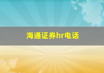 海通证券hr电话