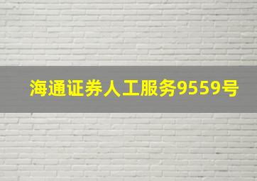 海通证券人工服务9559号