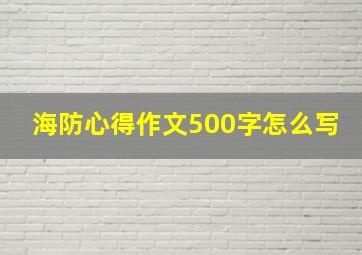 海防心得作文500字怎么写