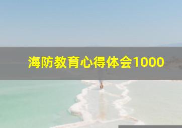 海防教育心得体会1000