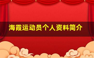 海霞运动员个人资料简介