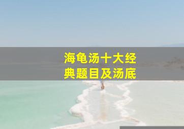 海龟汤十大经典题目及汤底