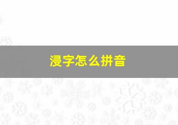 浸字怎么拼音