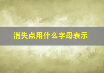 消失点用什么字母表示