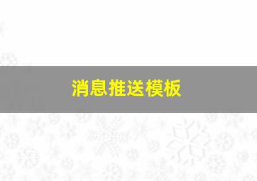 消息推送模板