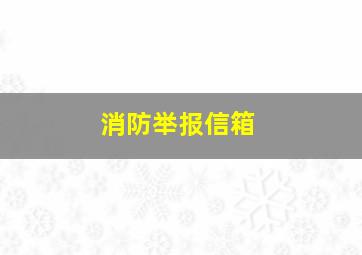 消防举报信箱