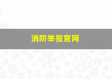 消防举报官网