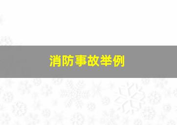 消防事故举例