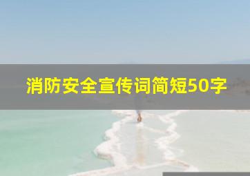 消防安全宣传词简短50字