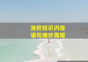 消防知识内容语句摘抄简短