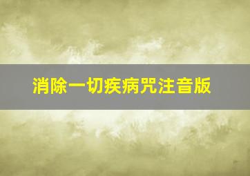 消除一切疾病咒注音版